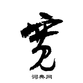陆游写的寬