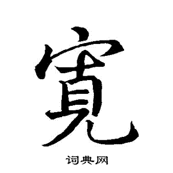 王献之写的寬