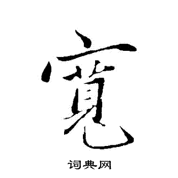 赵雍写的寬