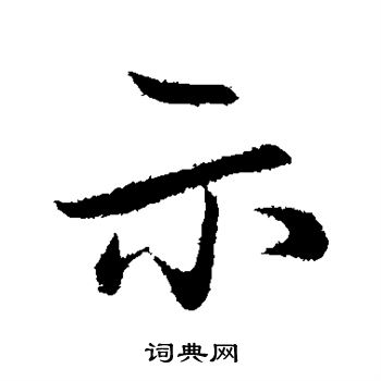 赵孟頫写的示