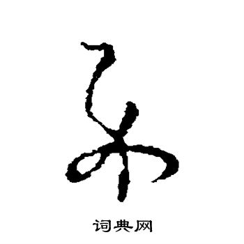 王羲之写的示