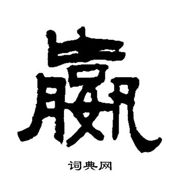 张祖翼写的嬴