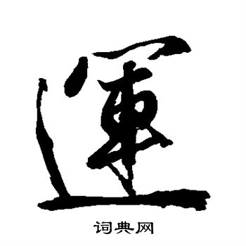 橘逸势写的运