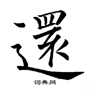 褚遂良写的还