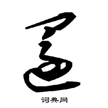 还