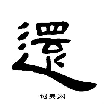 曹全碑写的还