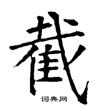 柳公权写的截