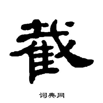 董孝夫写的截