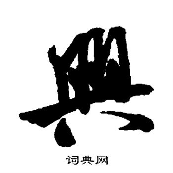 米芾写的兴