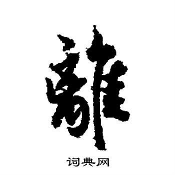 欧阳询写的离