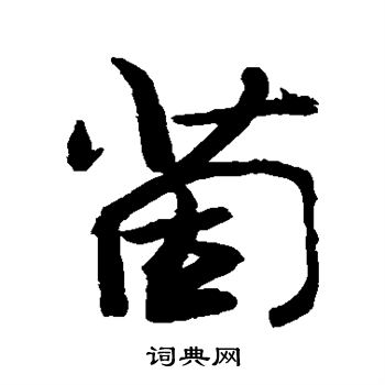 敬世江写的茵