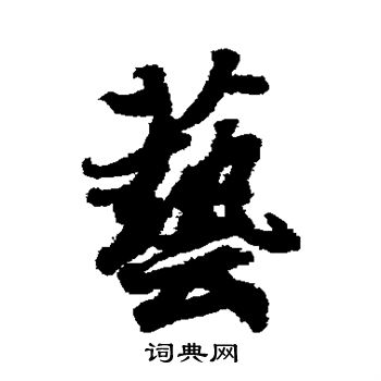 王羲之写的艺