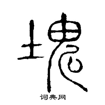 说文解字写的塊