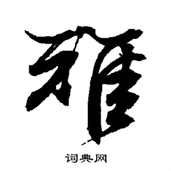 文征明写的雉