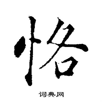 张照写的恪
