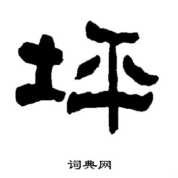 衡方碑写的坪