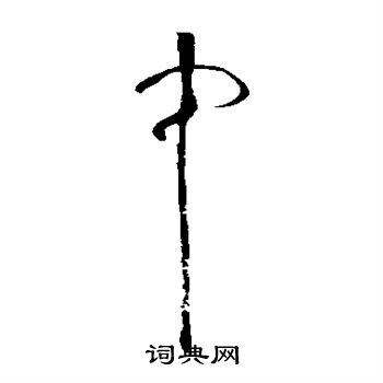 张旭写的中