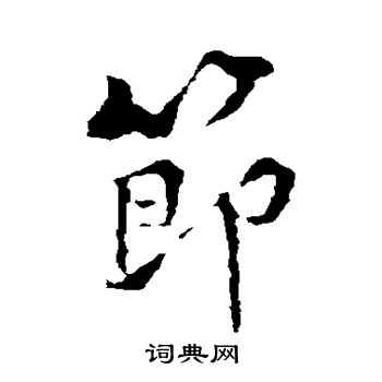 黄庭坚写的节