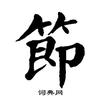 颜真卿写的节