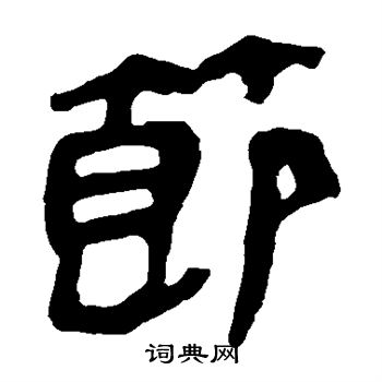 马王堆帛书写的节