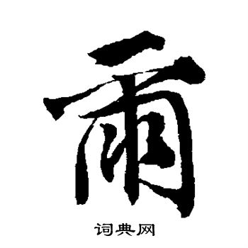 唐寅写的尔