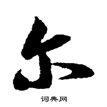 王羲之写的尔