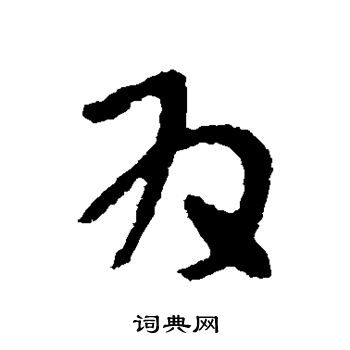 张芝写的为