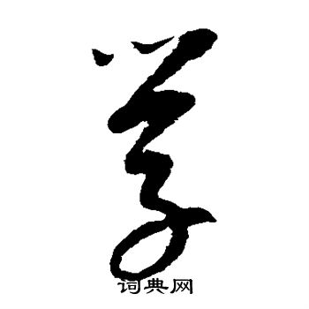 康里子山写的学