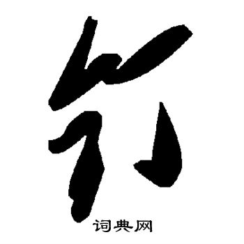 水岛修三写的钉