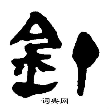 马王堆帛书写的钉