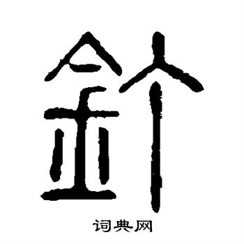 说文解字写的钉