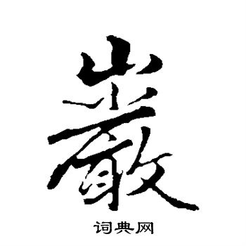 赵孟頫写的岩