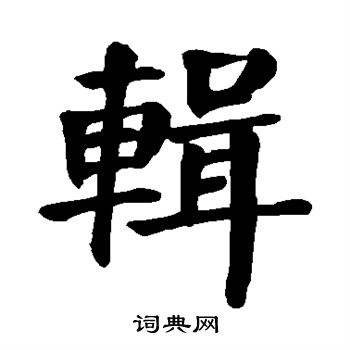 颜真卿写的辑