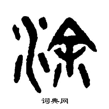 吴大澄写的塗