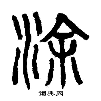 杨沂孙写的塗
