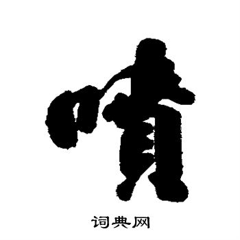 清人写的喷