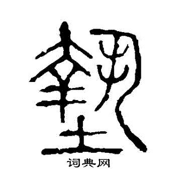 说文解字写的墊