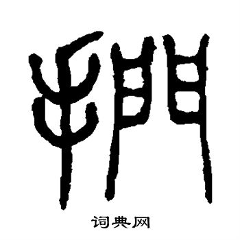 邓石如写的扪