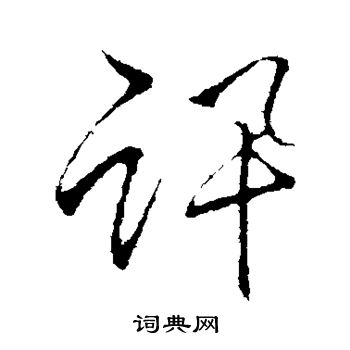 李邕写的讯