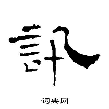 叶慧明碑写的讯
