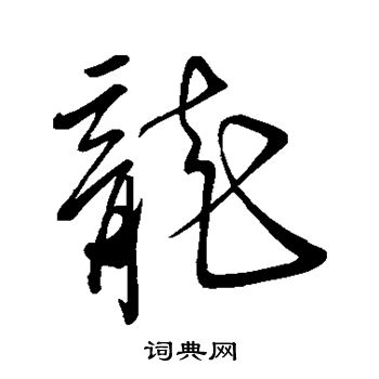 字汇写的龙