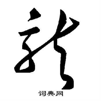 龙