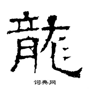 白石君碑写的龙