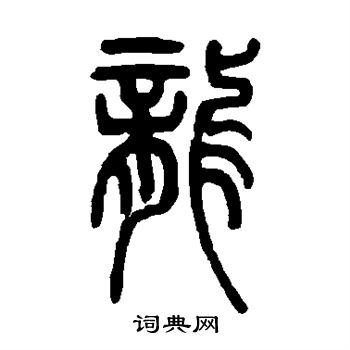 邓石如写的龙