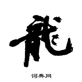 近人写的龙
