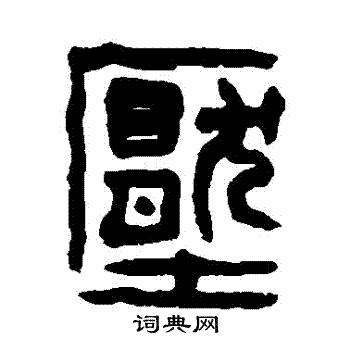 陈允升写的壓