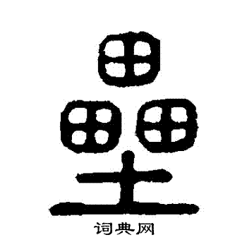 说文解字写的壘