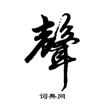 赵孟頫写的声