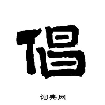唐玄宗写的倡