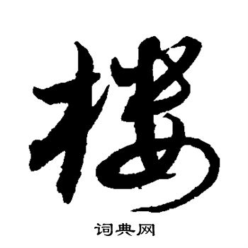 沈粲写的楼